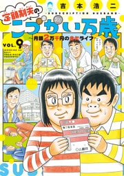 定額制夫の「こづかい万歳」　月額２万千円の金欠ライフ（９）
