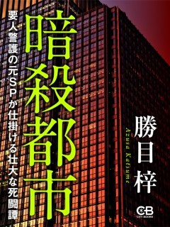暗殺都市