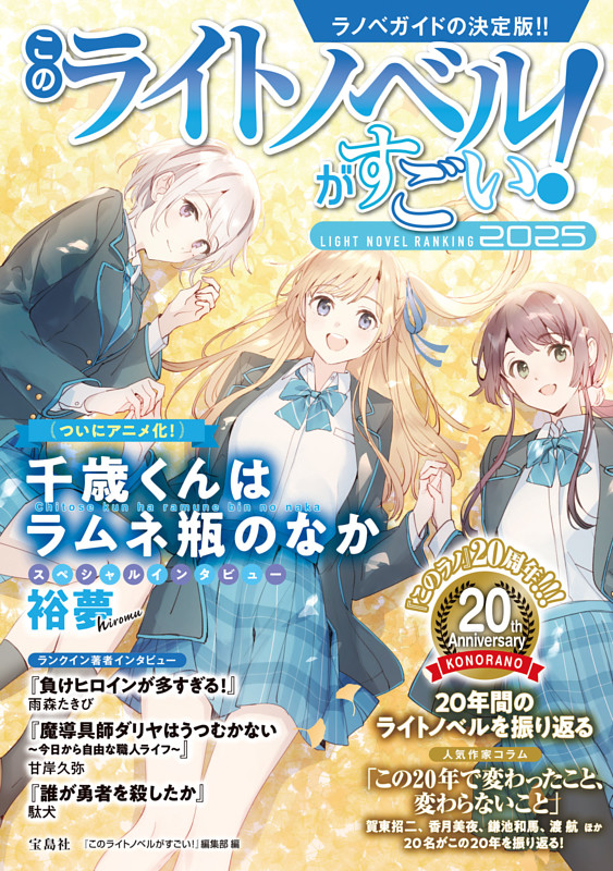 このライトノベルがすごい! 2025