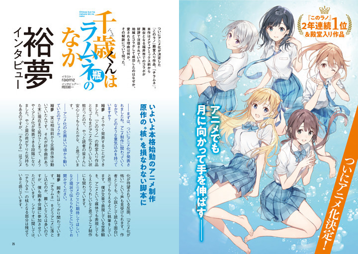 【巻頭特集】【ついにアニメ化決定！】『千歳くんはラムネ瓶のなか』 裕夢 インタビュー