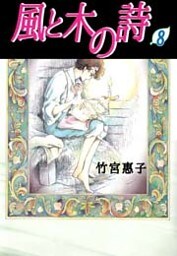 風と木の詩 8巻