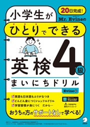 Mr. Evineの 小学生がひとりでできる 英検４級まいにちドリル[音声DL付]