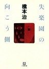 失楽園の向こう側(小学館文庫)