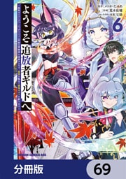 ようこそ『追放者ギルド』へ ～無能なＳランクパーティがどんどん有能な冒険者を追放するので、最弱を集めて最強ギルドを創ります～【分冊版】　69