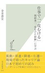 仕事で「一皮むける」~関経連「一皮むけた経験」に学ぶ~
