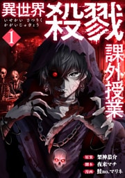 異世界殺戮課外授業 1巻