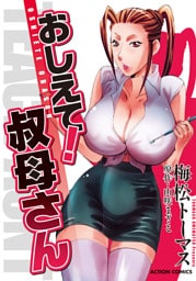 おしえて！叔母さん