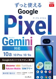 できるfit ずっと使えるGoogle Pixel Gemini対応 10a/10 Pro/10/9a