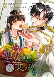 聖女のはずが、どうやら乗っ取られました 12巻