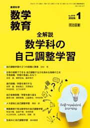 数学教育 2026年01月号 全解説 数学科の自己調整学習