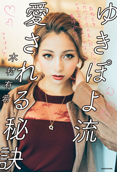 ゆきぽよ流 愛される秘訣　死ぬとき「カワイイ人生」だったっていえる生き方じゃないと意味がない