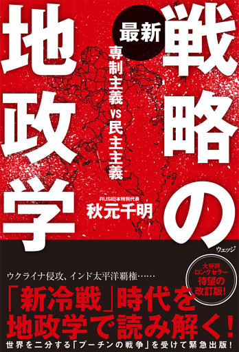 最新 戦略の地政学　専制主義VS民主主義