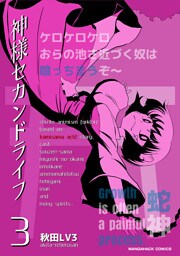 神様セカンドライフ3巻