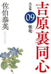 仮宅　決定版～吉原裏同心（9）～