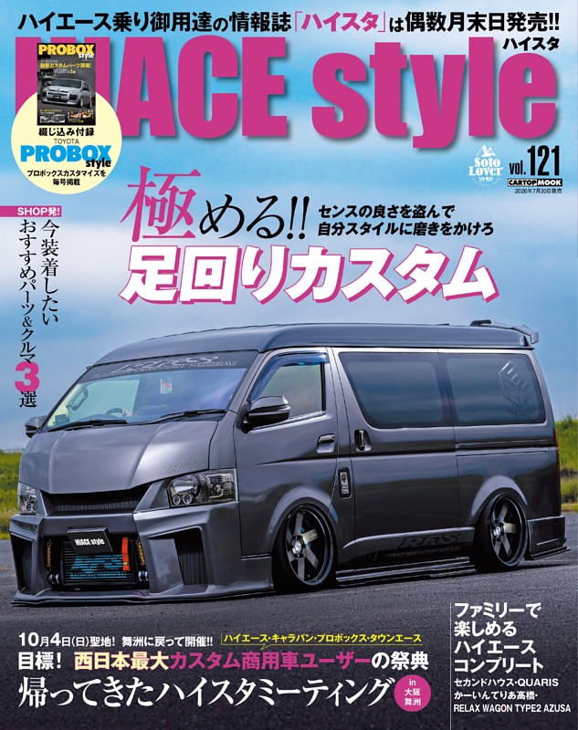 HIACE Style vol.121