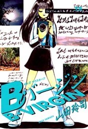 Bバージン(12)