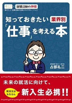 知っておきたい 業界別 「仕事」を考える本
