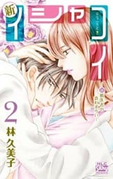新イシャコイ-新婚医者の恋わずらい- 2巻