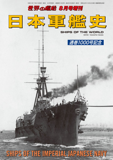 世界の艦船増刊