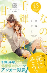 なのに、千輝くんが甘すぎる。　プチデザ（４５）