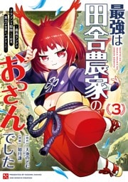 最強は田舎農家のおっさんでした～最高ランクのドラゴンを駆除した結果、実力が世界にバレました～ 3巻