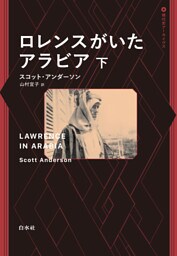 ロレンスがいたアラビア　下