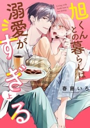 旭くんとの暮らしは溺愛がすぎる（上）