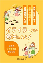 外では良い子！お家で癇癪！の繊細ちゃんにイライラしない毎日になる！　HSC子育て実践BOOK