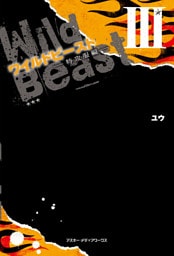 ワイルドビーストIII ―特攻服編―