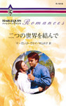 二つの世界を結んで