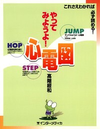 やってみようよ！心電図 : これさえわかれば必ず読める！ [第2版]