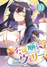 不従順なウェリー【単話】（１０）