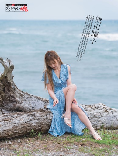 熊田曜子 ／みうらじゅん×リリー・フランキーのグラビアン魂 (週刊SPA