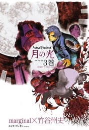 Astral Project 月の光 3巻