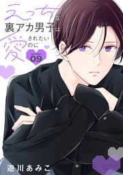 えっちな裏アカ男子は愛されたいのに［ばら売り］story09