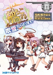 艦隊これくしょん -艦これ- 4コマコミック 吹雪、がんばります！(14)