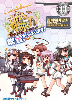 艦隊これくしょん -艦これ- 4コマコミック 吹雪、がんばります！(14)