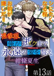 俺が逝クまで永遠の愛を誓え【連載版】13話　お前みたいになりたくて