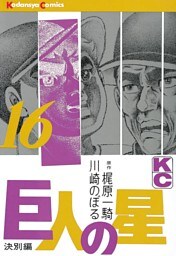 巨人の星（１６）