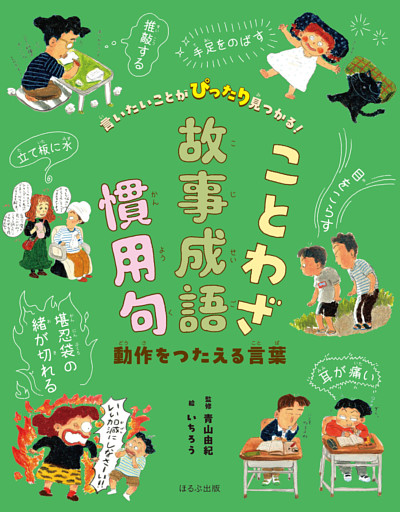 言いたいことがぴったり見つかる！ことわざ・故事成語・慣用句　動作をつたえる言葉
