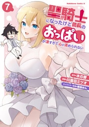 聖騎士になったけど団長のおっぱいが凄すぎて心が清められない（７）