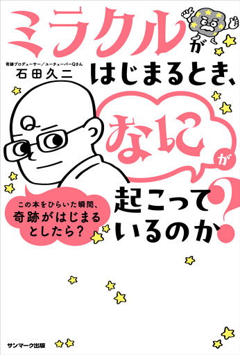 ミラクルがはじまるとき、「なに」が起こっているのか？
