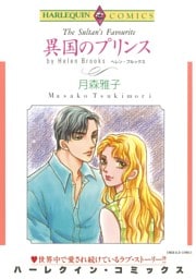 異国のプリンス【分冊】 6巻