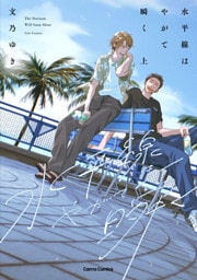 水平線はやがて瞬く　上【単行本版】