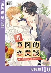 非意図的恋愛談～俺は恋愛なんか求めてない！～外伝【分冊版】10（ビアンココミックス）