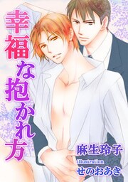 [書き下ろし]幸福な抱かれ方