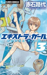 エキストラ・ガール（３）