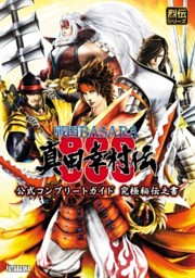 戦国basara 真田幸村伝 公式コンプリートガイド 究極秘伝之書 電子書籍 コミック 小説 実用書 なら ドコモのdブック