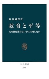 教育と平等　大衆教育社会はいかに生成したか