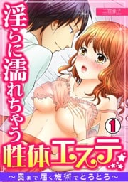 淫らに濡れちゃう性体エステ　～奥まで届く施術でとろとろ～(1)